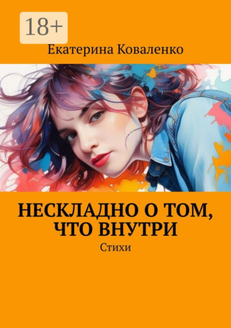 Екатерина Коваленко. Нескладно о том, что внутри. Стихи