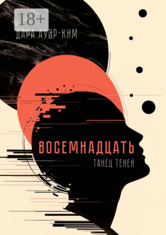 Дара Ауэр-Ким. Восемнадцать. Танец теней