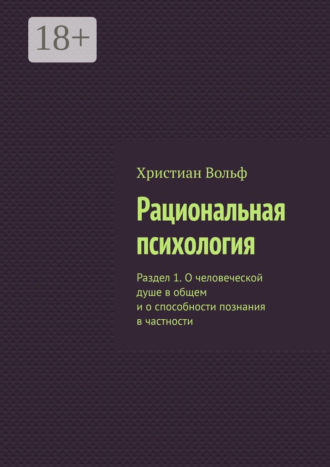 Рациональная психология. Раздел 1. О человеческой душе в общем и о способности познания в частности. 