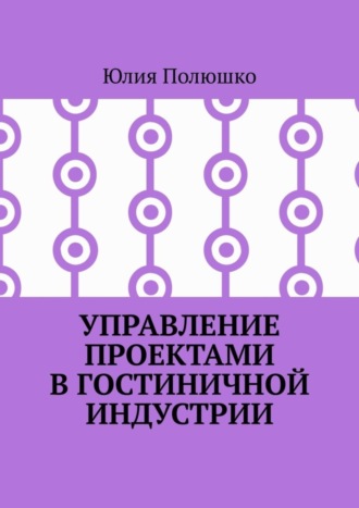 Управление проектами в гостиничной индустрии. 