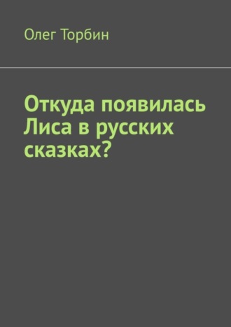 Откуда появилась Лиса в русских сказках?. 