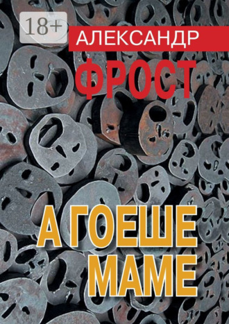 А гоеше маме. Александр Фрост