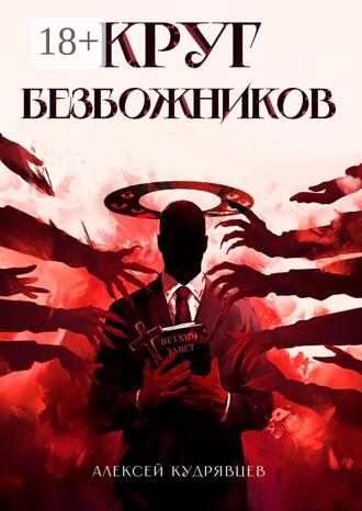 Алексей Кудрявцев. Круг Безбожников