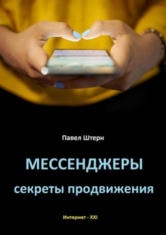 Павел Штерн. Мессенджеры. Секреты продвижения