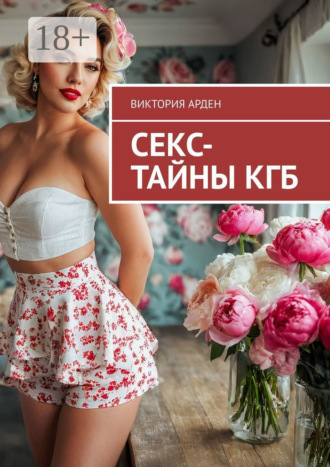 Секс-тайны КГБ. 