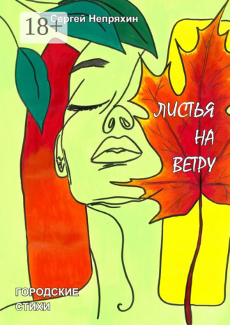 Сергей Непряхин. Листья на ветру. Городские стихи