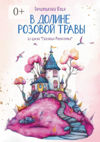 В Долине Розовой Травы. Из цикла «Сказания Мягкоземья». Юлия Овчинникова