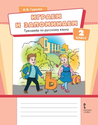 Играем и запоминаем. Тренажёр по русскому языку для 2 класса. 