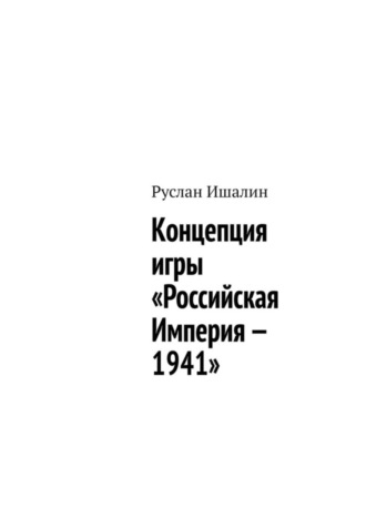 Концепция игры «Российская Империя – 1941». 