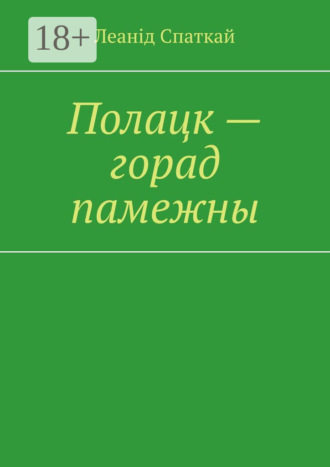 Леонид Спаткай. Полацк – горад памежны