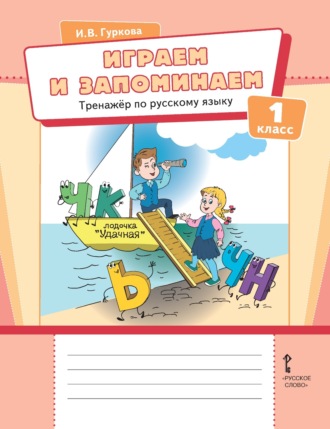 Играем и запоминаем. Тренажёр по русскому языку для 1 класса. 