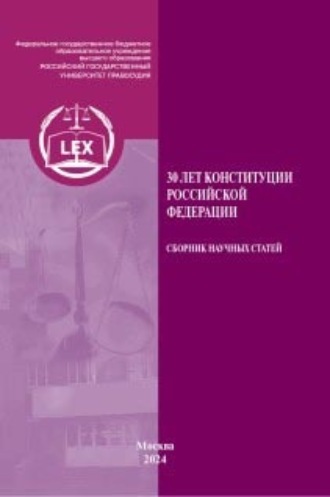 30 лет Конституции Российской Федерации. 