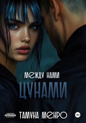 Тамуна Менро. Между нами цунами