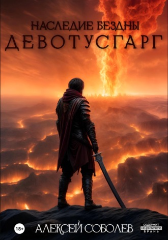 Наследие Бездны. Девотусгарг. 