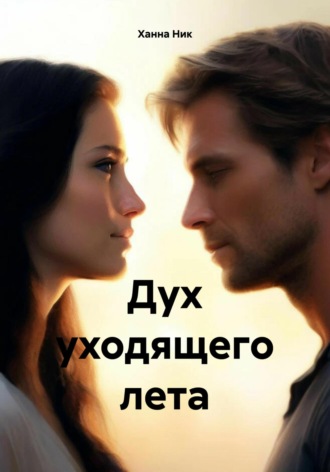 Дух уходящего лета. Ханна Ник