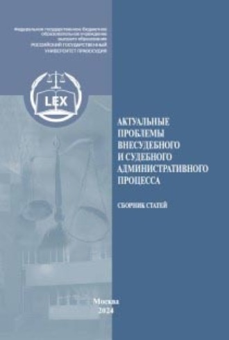 Актуальные проблемы внесудебного и судебного административного процесса. 