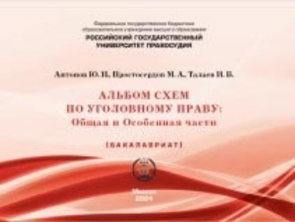 Юрий Иванович Антонов. Альбом схем по уголовному праву. Общая и Особенная части