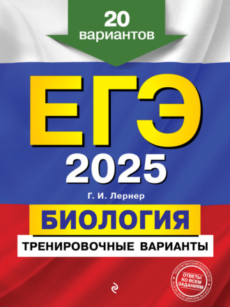 ЕГЭ-2025. Биология. Тренировочные варианты. 20 вариантов. 