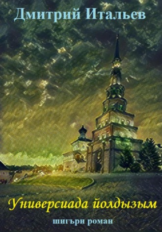 Универсиада йолдызым. 