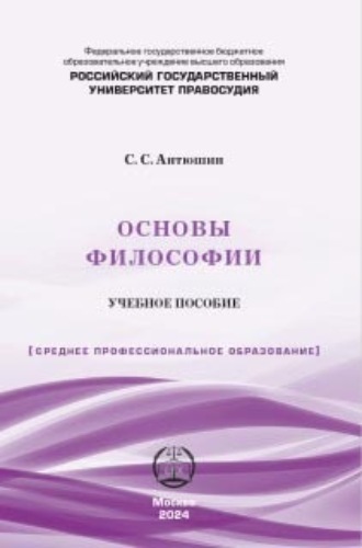 Антюшин Сергей Сергеевич. Основы философии. Учебное пособие