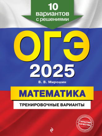 ОГЭ-2025. Математика. Тренировочные варианты. 10 вариантов с решениями. 