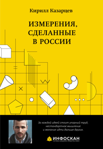 Кирилл Казарцев. Измерения, сделанные в России