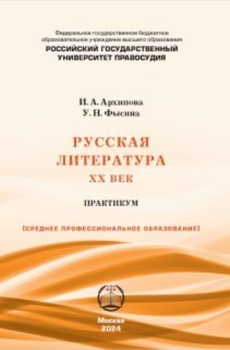 У. Н. Фысина. Русская литература. XX век: Практикум для СПО