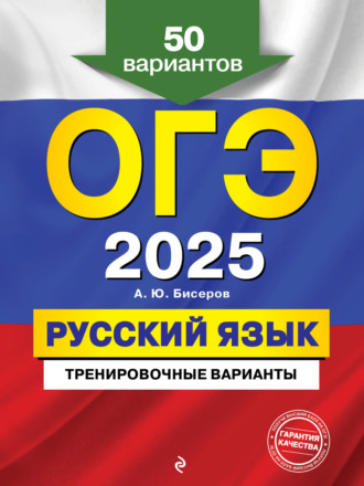 ОГЭ-2025. Русский язык. Тренировочные варианты. 50 вариантов. 