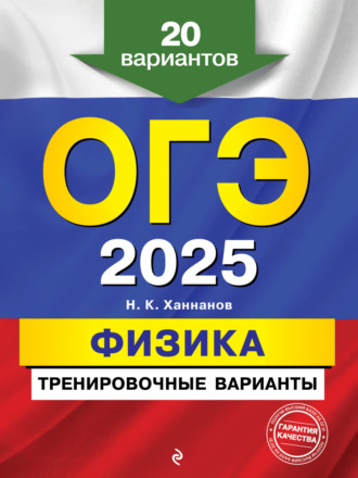 Н. К. Ханнанов. ОГЭ-2025. Физика. Тренировочные варианты. 20 вариантов