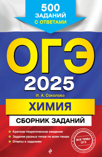 И. А. Соколова. ОГЭ-2025. Химия. Сборник заданий. 500 заданий с ответами