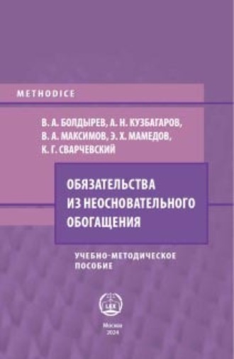 Обязательства из неосновательного обогащения. 