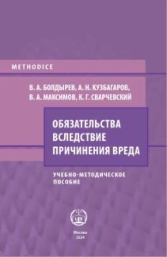 Обязательства вследствие причинения вреда. 