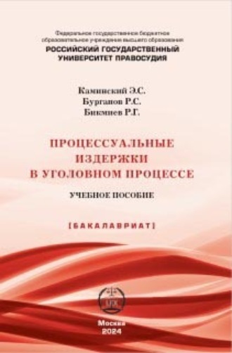 Р. С. Бурганов. Процессуальные издержки в уголовном процессе. Учебное пособие