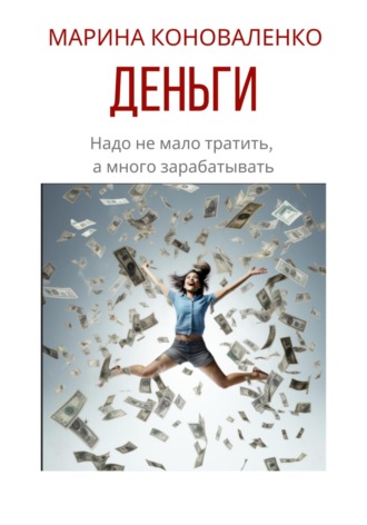 Деньги. Надо не мало тратить, а много зарабатывать. 