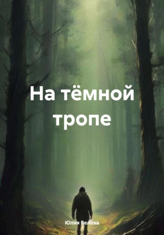 На тёмной тропе. 