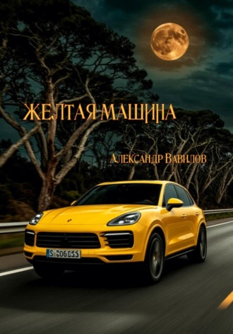 Желтая машина. 