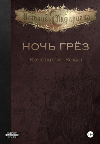 Ночь грёз. Константин Кохан