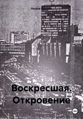 Оксана Павлова. Воскресшая. Откровение