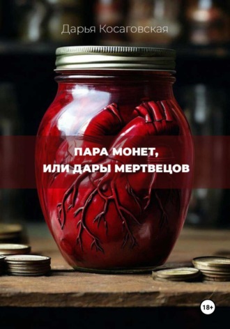 Пара монет, или Дары мертвецов. Дарья Косаговская