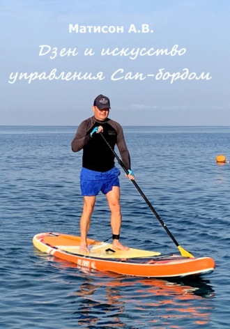 Дзен и искусство управления Сап-бордом. 