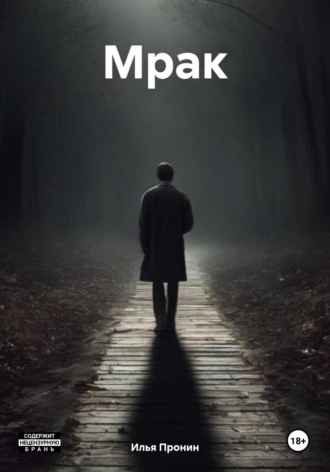 Мрак. Илья Антатольевич Пронин
