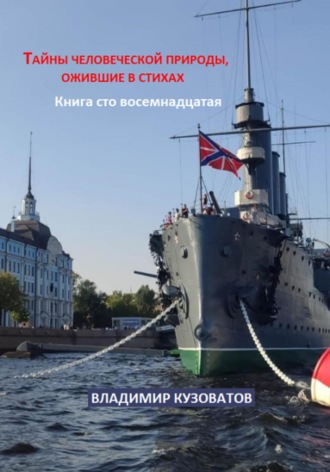 Тайны человеческой природы, ожившие в стихах. Книга сто восемнадцатая. Владимир Кузоватов