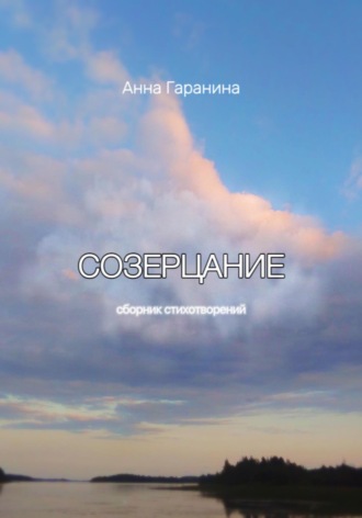 Анна Гаранина. Созерцание