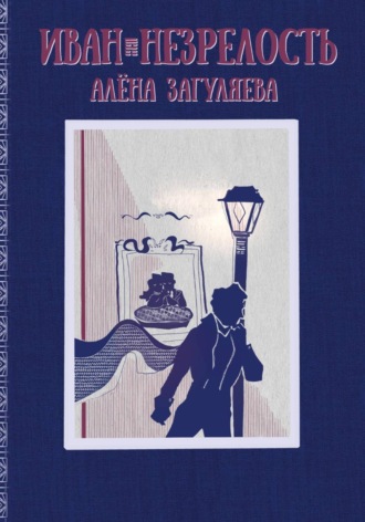 Алёна Загуляева. Иван. Незрелость