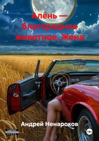 Алень — благородное животное. Жена. Андрей Юрьевич Ненароков