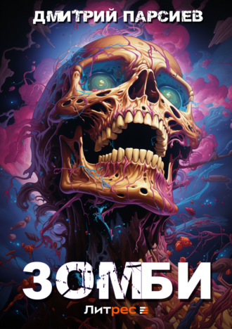 Дмитрий Яковлевич Парсиев. Зомби