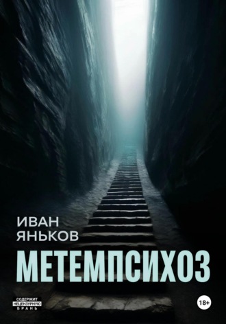 Иван Яньков. Метемпсихоз