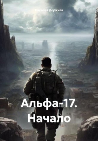 Альфа-17. Начало. Николай Доржиев
