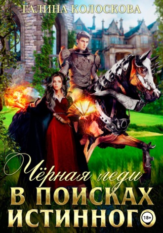 Чёрная Леди. В поисках истинного. 