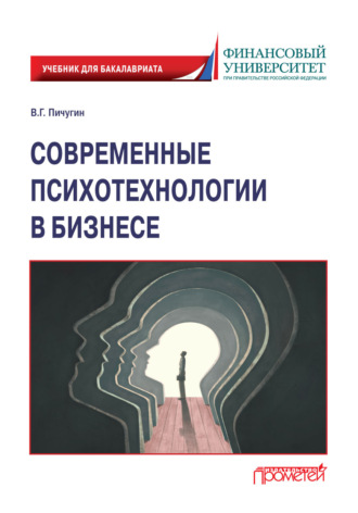 Виталий Пичугин. Современные психотехнологии в бизнесе